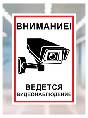 Табличка Ведется видеонаблюдение - Табло и наклейки - Охранное пожарное  оборудование