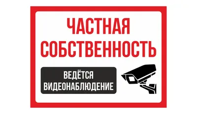 Табличка 05 Табличка \"Ведётся видеонаблюдение\" пластик, ламинация на дом -  Интернет-магазин \"Аншлаг\"