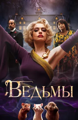 Ведьмы (2020) смотреть онлайн фильм в хорошем HD 1080 / 720 качестве