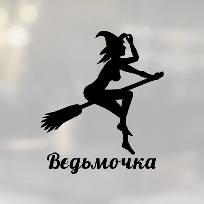 Фигурка \"Ведьмочка\"