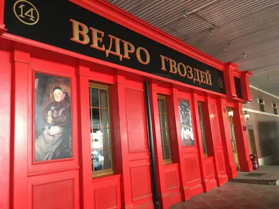 Ведро Гвоздей - Изображение Ведро гвоздей, Тольятти - Tripadvisor