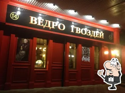 Паб Ведро гвоздей (Юбилейная) 🍺 — отзывы, телефон, адрес и время работы  паба в Тольятти | HipDir