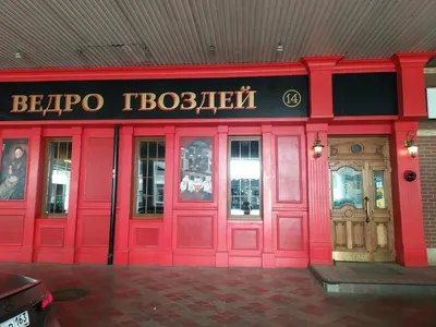 Ведро Гвоздей - Изображение Ведро гвоздей, Тольятти - Tripadvisor