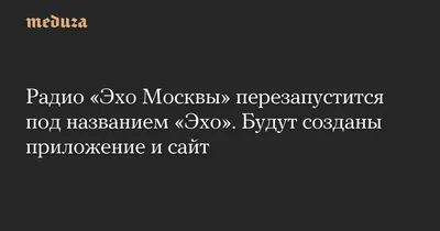 Экс-главред «Эха Москвы» взыскивает через суд 1,1 млрд рублей с совдира  радиостанции - Ведомости