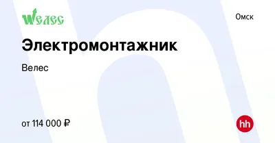 Велес в Омск, Омская область. Забронировать Велес