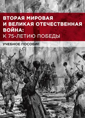 Сегодня исполняется 78 лет со дня окончания Великой Отечественной войны -  Российское историческое общество