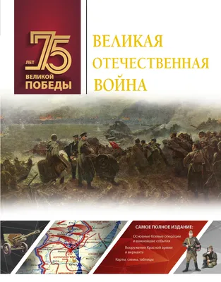 Великая Отечественная война 1941-1945 гг. | РИА Новости Медиабанк