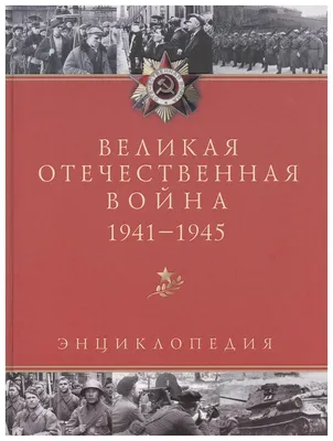 Великая Отечественная война и общественная наука | Президентская библиотека  имени Б.Н. Ельцина