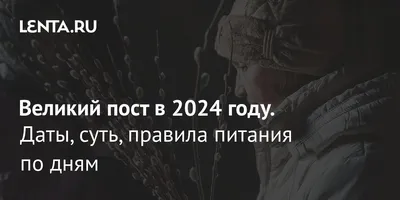 Великий пост-2023. Календарь питания | ВОПРОС-ОТВЕТ | АиФ Уфа