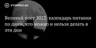 Календарь Великого поста на 2021 год: как питаться?