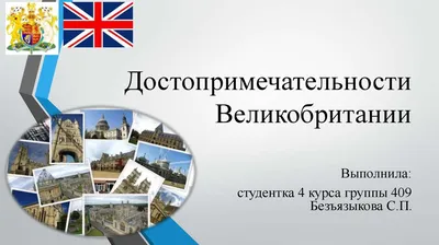 Достопримечательности Великобритании - презентация онлайн