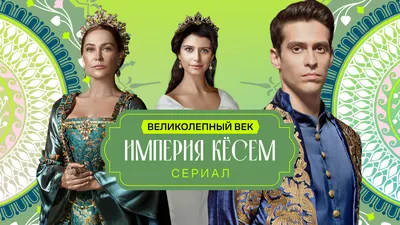 Кто и за что из звезд сериала «Великолепный век» недолюбливал сыгравшую  Хюррем Мерьем Узерли - Экспресс газета