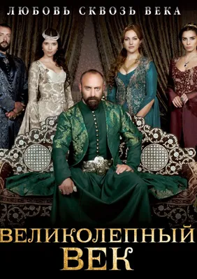 Великолепный век: Империя Кёсем (TV Series 2015-2017) - Posters — The Movie  Database (TMDB)