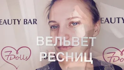 Фотографии Вельвет ресниц: удивительные результаты