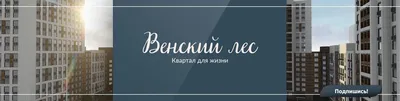 ЖК «Венский лес» - купить квартиру в жилом комплексе от застройщика —  НЕДВИЖИМОСТЬ 102