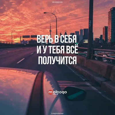 Верь в себя и у тебя все получится! _ #цитаты #умныемысли #цитатадня  #цитатывеликихлюдей #мысли #мысливслух … | Мотивационные цитаты, Цитаты,  Мотивирующие цитаты