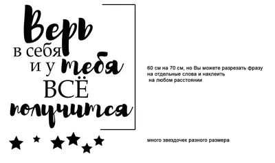 Наклейка интерьерная большая надпись на стену \"Верь в себя и у тебя все  получится\" на стекло, мебель, дверь купить по выгодной цене в  интернет-магазине OZON (447093916)