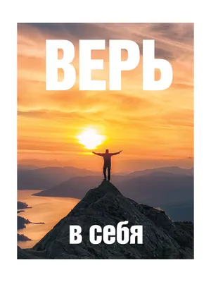 Верь в себя, ты замечательный! – Knigi-detyam.se