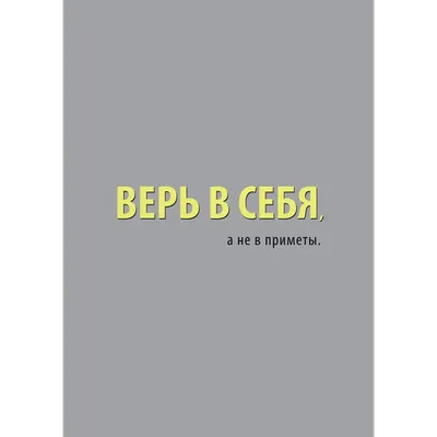 Надпись мотивирующая, наклейка на стену Верь в себя Lisadecor-shop 26259605  купить за 114 200 сум в интернет-магазине Wildberries