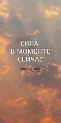 Сила в моменте сейчас. Верь в себя. Верь в себя обои. Обои на телефон. |  Мотивационные картинки, Позитивные цитаты, Мотивация