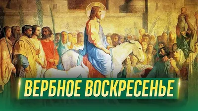 Красивая открытка с храмом на Вербное воскресенье