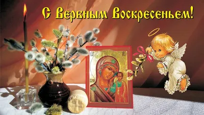 Вербное воскресенье 2022 - открытки и поздравления — УНИАН