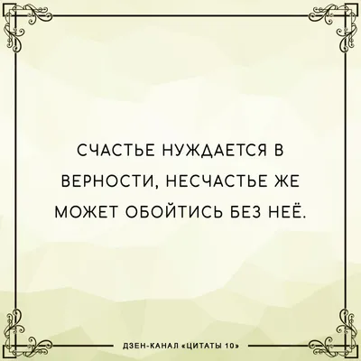 Топ-5 лучших цитат про верность | Цитаты 10 | Дзен