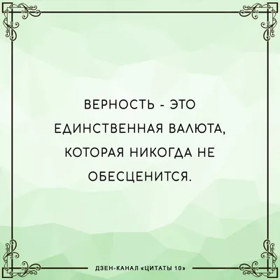 В наше время верность - это такая редкость... | Я ТЕБЯ ЛЮБЛЮ | Фотострана |  Пост №2567745505