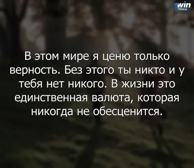 Верность - это выбор. Репост! \"Верность - это осознанный выбор, часто  вопреки своей природе, когда ты можешь и иногда испытываешь желание… |  Instagram