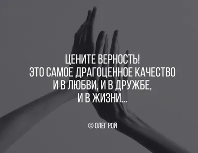 Жорж Санд цитата: „Верность — это такая редкость и такая ценность. Это не  врожденное чувство — быть