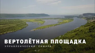 Вертолётная площадка, Самара - «Шикарные виды! » | отзывы