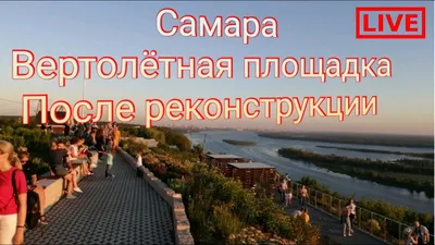 ВЕРТОЛЕТНАЯ ПЛОЩАДКА ПОСЛЕ РЕКОНСТРУКЦИИ САМАРА - YouTube