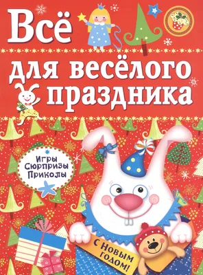 Все для веселого праздника. Новый Год! Выпуск 1 Лариса Маврина - купить  книгу Все для веселого праздника. Новый Год! Выпуск 1 в Минске —  Издательство Стрекоза на OZ.by