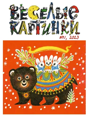 Журнал \"Веселые Картинки\" СССР (12.1968) (13 открыток) » Картины,  художники, фотографы на Nevsepic