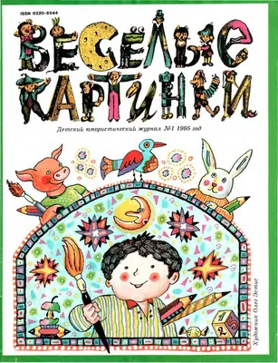 Из детского журнала \"Весёлые картинки\" конца 70-х | Пикабу