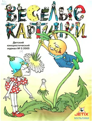 Любимые журналы №2 \"ВЕСЁЛЫЕ КАРТИНКИ\". | КАКАЯ ЖИЗНЬ, ТАКИЕ И РАССКАЗЫ |  Дзен