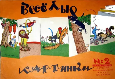 Весёлые картинки. 2005. #05 // журнал \"Весёлые картинки\"