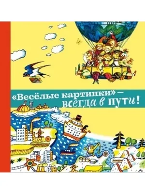 Архив Веселые картинки журнал август 1983 8 номер весёлые комикс про хрюшу:  35 грн. - Комиксы, артбуки Харьков на BON.ua 98776154