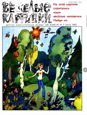 ВЕСЁЛЫЕ КАРТИНКИ\" - ВСЕГДА В ПУТИ\" - КНИГА ИЗ СЕРИИ \"ИСТОРИЯ ЖУРНАЛА \" ВЕСЁЛЫЕ КАРТИНКИ\" - купить с доставкой по выгодным ценам в  интернет-магазине OZON (612567385)