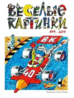 Весёлые картинки. 1980. #03 // журнал \"Весёлые картинки\"