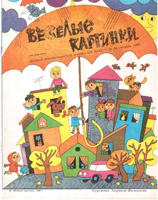 Любимые журналы №2 \"ВЕСЁЛЫЕ КАРТИНКИ\". | КАКАЯ ЖИЗНЬ, ТАКИЕ И РАССКАЗЫ |  Дзен