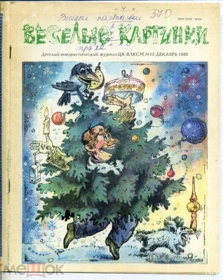 Журнал. Веселые картинки. 1989 г. №4. Один номер.