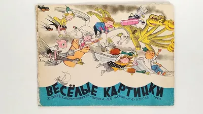 Весёлые картинки, вып. 07, 2005 г. : Весёлые картинки : Free Download,  Borrow, and Streaming : Internet Archive