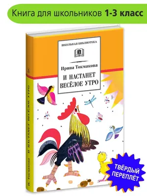 Книга Издательство Детская литература И настанет веселое утро купить по  цене 632 ₽ в интернет-магазине Детский мир