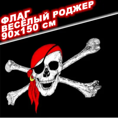 Флаг Веселый Роджер ФЛГ238 - купить в интернет-магазине RockBunker.ru