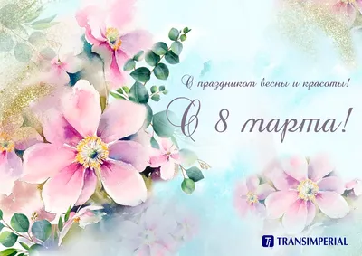 07.03.2018 С 8 Марта! Милые женщины! Поздравляем Вас с праздником весны и  молодости. | ОВК-Холдинг