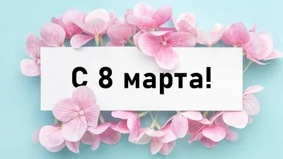 С наступающим праздником весны - 8 Марта!