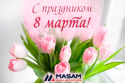 C 8 марта! С праздником весны!