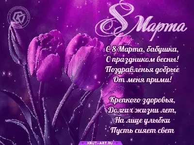 Поздравление к 8 Марта