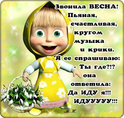 В преддверии апреля- Стихи о весне, шутки на Первый день весны- Смешные  стихи- В Рот Компот- ХОХМОДРОМ